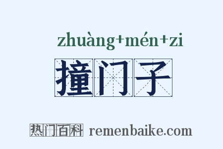 撞门子是什么意思的图片